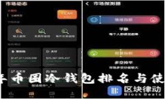2023年币圈冷钱包排名与使