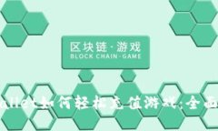 TPWallet如何轻松充值游戏：