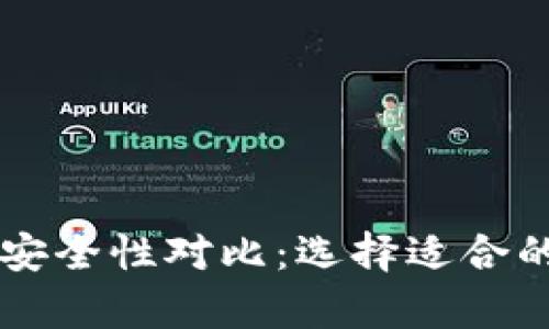 多签钱包与冷钱包安全性对比：选择适合的数字资产存储方案