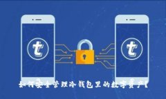 如何安全管理冷钱包里的