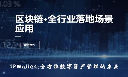 TPWallet：全方位数字资产管理的未来