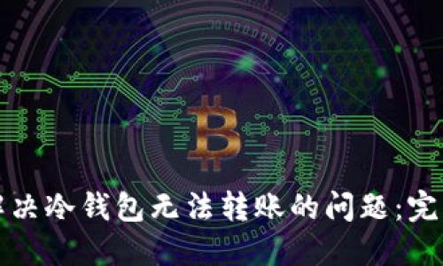 如何解决冷钱包无法转账的问题：完整指南