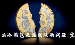 如何解决冷钱包无法转账