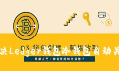 如何解决Ledger钱包冷钱包