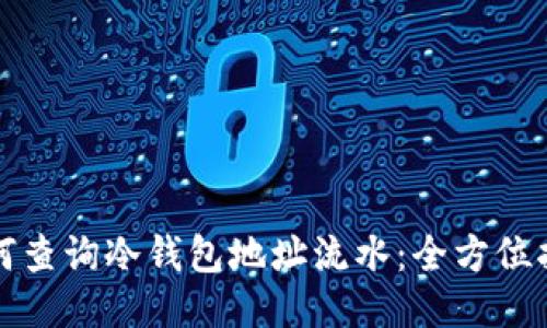 如何查询冷钱包地址流水：全方位指南