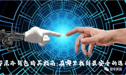 印尼冷钱包购买指南：在哪里找到最安全的选择