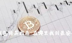 印尼冷钱包购买指南：在