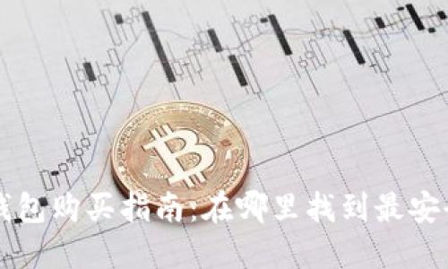 印尼冷钱包购买指南:在哪里找到最安全的选择