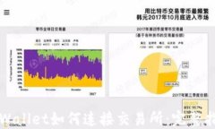 TPWallet如何连接交易所：完
