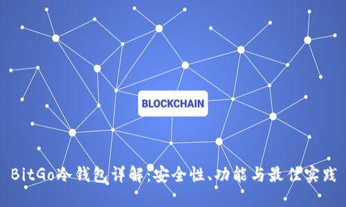 BitGo冷钱包详解：安全性、功能与最佳实践