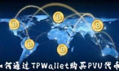 如何通过TPWallet购买PVU代币
