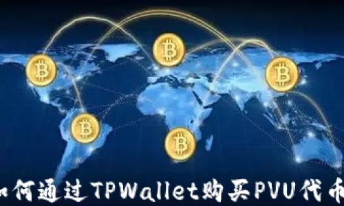 
如何通过TPWallet购买PVU代币？