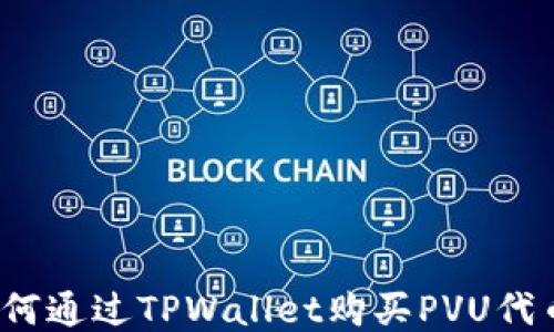 
如何通过TPWallet购买PVU代币？