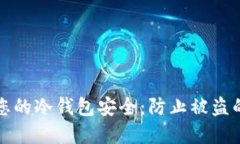 如何保护您的冷钱包安全