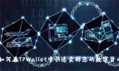 如何在TPWallet中快速卖掉您