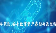 轻冷钱包：安全数字资产