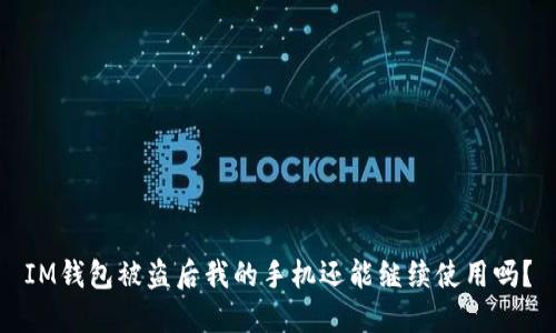 IM钱包被盗后我的手机还能继续使用吗？