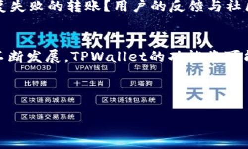   TPWallet中不同公链之间可以转币吗？ / 

 guanjianci TPWallet, 不同公链, 转币, 资产管理 /guanjianci 

### 内容主体大纲

1. 引言
   - 概述TPWallet和其功能
   - 讨论不同公链之间的资产转移的重要性

2. TPWallet的基础知识
   - TPWallet是什么？
   - TPWallet支持的公链简介

3. 不同公链之间的转币机制
   - 什么是跨链转账？
   - 各大公链的技术原理
   - TPWallet如何实现跨链转账

4. TPWallet的跨链转币操作指南
   - 步骤详解
   - 注意事项和常见问题

5. TPWallet的安全性分析
   - 安全性能简介
   - 如何保障你的资产安全

6. 常见问题
   - 跨链转账费用如何计算？
   - 不同公链之间转币的交易时间？
   - TPWallet支持哪些资产的转移？
   - 我能否在TPWallet中恢复失败的转账？
   - TPWallet的用户反馈与社区支持
   - 如何提高TPWallet使用的便捷性？

7. 结论
   - 对TPWallet的整体评估
   - 未来的展望与建议


### 内容（每个问题800字详解）

#### 引言
在数字货币的世界中，用户往往需要管理多个资产，而TPWallet作为一款多链钱包，备受用户青睐。TPWallet不仅支持多种公链，还为用户提供了方便的资产管理和转移功能。随着区块链技术的发展，跨链资产转移的需求日益增长。本文将深入探讨TPWallet中不同公链之间的转币功能，它是如何工作的，用户需要注意什么，以及在这个过程中可能遇到的问题。

#### TPWallet的基础知识
TPWallet是一款旨在提供便捷的数字资产管理解决方案的手机钱包，用户可以在此注册和管理不同公链的加密资产。TPWallet支持以太坊、比特币、Tron等多条公链，用户可通过简单的界面进行资产的存储、发送和接收。同时，它还提供了交易历史、资产信息等多种实用功能。

#### 不同公链之间的转币机制
跨链转账是指在不同区块链之间进行的加密货币转移，它通常依赖于联合性技术，例如原子交换、侧链或跨链桥等。TPWallet利用这些技术来实现不同公链之间的转账，方便用户跨链管理自己的资产，而不受限制于单一公链的生态。通过这样的机制，用户能够在不同的区块链上灵活地管理他们的数字资产。

#### TPWallet的跨链转币操作指南
想要在TPWallet中实现不同公链之间的转币操作，用户需要遵循一定的步骤。首先，确保用户已经在TPWallet中创建了多个公链的账户。然后，根据TPWallet提供的指南，选择想要转出和转入的公链，填入转账金额和接收地址，最后确认交易。在这个过程中，用户需要仔细核对信息，以免发生错误。常见问题如费用和交易确认时间也需提前了解。

#### TPWallet的安全性分析
安全性对于任何数字资产管理工具而言至关重要，TPWallet也不例外。TPWallet采用了多种安全机制来保护用户的私钥和资产，包括私钥本地存储、经加密技术的多重签名等。同时，TPWallet也建议用户开启各种安全功能，如双重身份验证等，以增强账户的安全性。在使用TPWallet进行跨链转账时，用户也应确保自己的设备安全，避免受到黑客攻击或恶意软件侵扰。

#### 常见问题
除了上述基本知识外，还有一些用户在使用TPWallet时常会问到的问题。例如，跨链转账的费用如何计算？转账的时间一般需要多久？TPWallet支持哪些资产的转移？如何恢复失败的转账？用户的反馈与社区支持等，都是影响使用体验的重要因素。了解清楚这些问题，可以帮助用户更好地使用TPWallet。不同的公链有不同的交易费用、确认时间等，用户应在转账前提前充分了解。

#### 结论
TPWallet作为一款多链钱包，其跨链转币的功能大大方便了用户的数字资产管理。然而，在进行各类操作时，用户仍需保持警惕，确保资产的安全。在未来，随着区块链技术的不断发展，TPWallet的功能将可能得到进一步增强。建议用户在使用TPWallet时，积极参与社区互动，获取更多更新的信息和建议，以他们的使用体验。

---

以上是针对TPWallet不同公链转币的主题和内容大纲。后续可以通过深入扩展每个部分来达到3700字的要求。