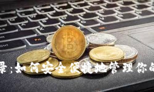 冷钱包登录：如何安全便捷地管理你的加密资产