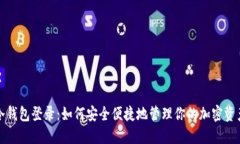 冷钱包登录：如何安全便