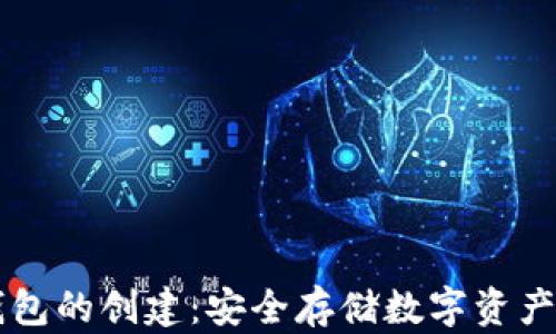 
以太坊冷钱包的创建：安全存储数字资产的最佳实践