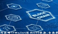 如何使用TPWallet进行EOS收款