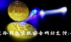 如何通过冷钱包实现安全