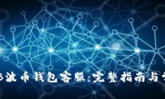 如何联系BOB波币钱包客服：完整指南与常见问题