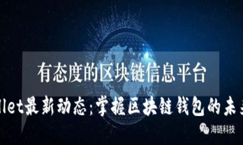 TPWallet最新动态：掌握区块链钱包的未来趋势