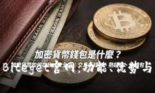 全面解析Biteget官网：功能、优势与用户体验