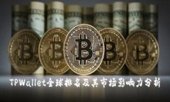 TPWallet全球排名及其市场影