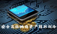如何安全高效地将资产转