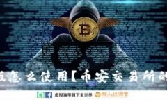 TP Wallet电脑版怎么使用？