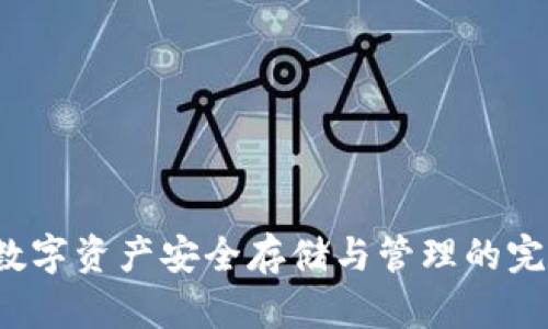 TPWallet：数字资产安全存储与管理的完美解决方案