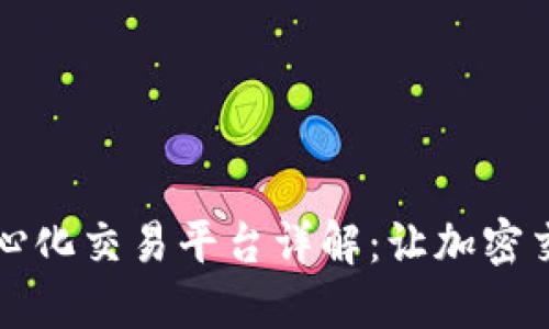 : TPWallet去中心化交易平台详解：让加密交易更加便捷安全