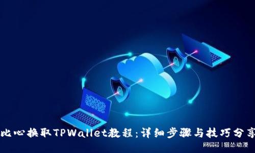 比心换取TPWallet教程：详细步骤与技巧分享