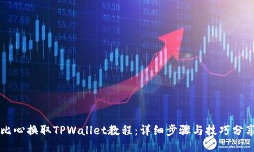 比心换取TPWallet教程：详细步骤与技巧分享