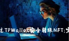 如何通过TPWallet安全转账