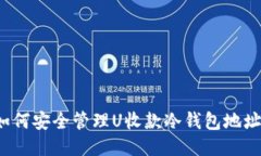 如何安全管理U收款冷钱包