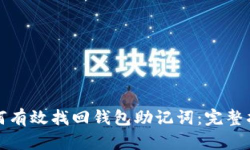 如何有效找回钱包助记词：完整指南