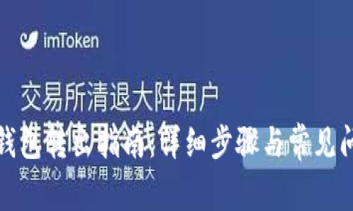 小狐狸钱包转出指南：详细步骤与常见问题解答