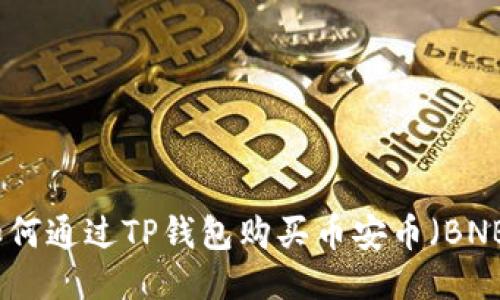 如何通过TP钱包购买币安币（BNB）