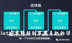 TPWallet安卓转移到苹果手机