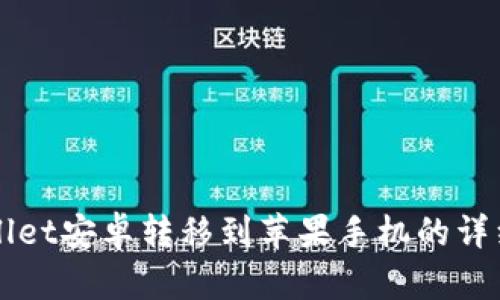 TPWallet安卓转移到苹果手机的详细指南