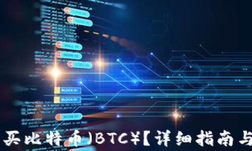 
IM钱包如何购买比特币（BTC）？详细指南与常见问题解答