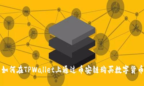 如何在TPWallet上通过币安链购买数字货币