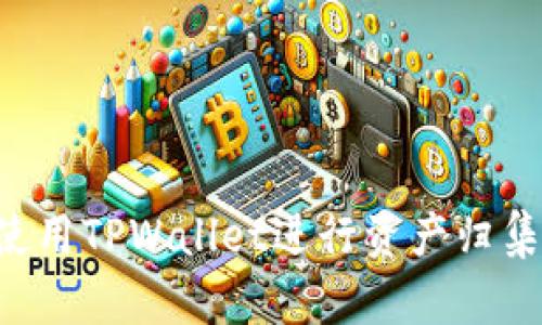 如何高效使用TPWallet进行资产归集：全面指南