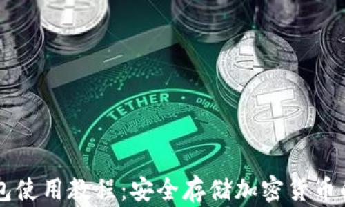 
美国冷钱包使用教程：安全存储加密货币的完整指南