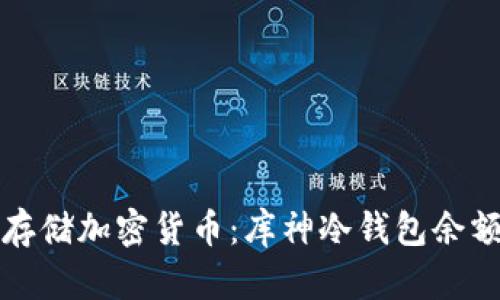 如何安全存储加密货币：库神冷钱包余额照片解析