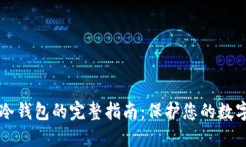 手机制作冷钱包的完整指南：保护您的数字资产安全